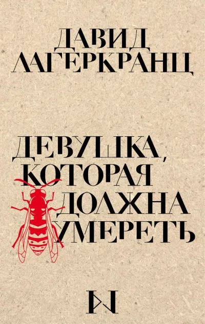Девушка, которая должна умереть - Давид Лагеркранц - Серии Аудиокниг 🔊 Цикл Аудиокниг 🆓 Литрес 100% Бесплатно
