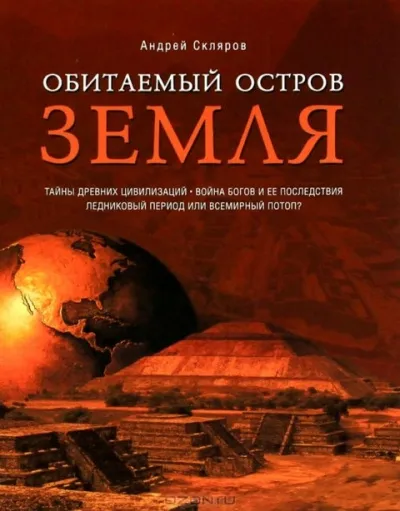 Обитаемый остров Земля - Андрей Скляров - Серии Аудиокниг 🔊 Цикл Аудиокниг 🆓 Литрес 100% Бесплатно
