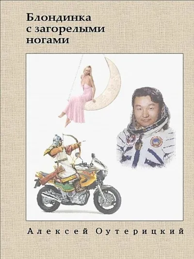 Блондинка с загорелыми ногами - Алексей Оутерицкий - Серии Аудиокниг 🔊 Цикл Аудиокниг 🆓 Литрес 100% Бесплатно