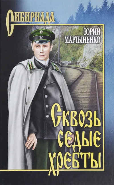 Сквозь седые хребты - Юрий Мартыненко - Серии Аудиокниг 🔊 Цикл Аудиокниг 🆓 Литрес 100% Бесплатно