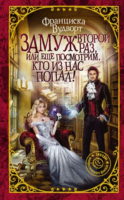 Замуж второй раз, или Ещё посмотрим, кто из нас попал! - Франциска Вудворт - Серии Аудиокниг 🔊 Цикл Аудиокниг 🆓 Литрес 100% Бесплатно