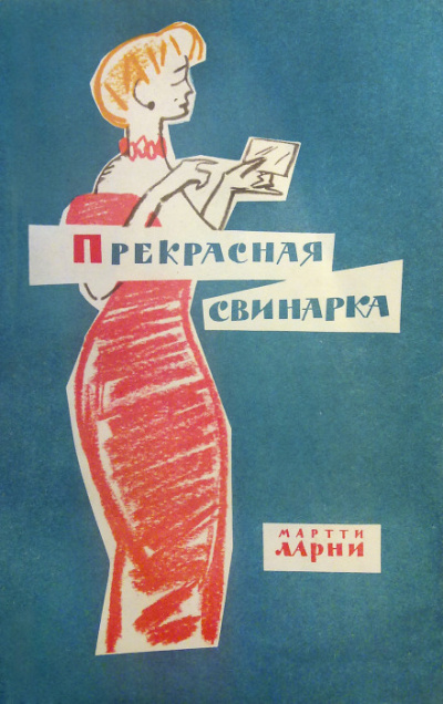 Прекрасная свинарка - Мартти Ларни - Серии Аудиокниг 🔊 Цикл Аудиокниг 🆓 Литрес 100% Бесплатно