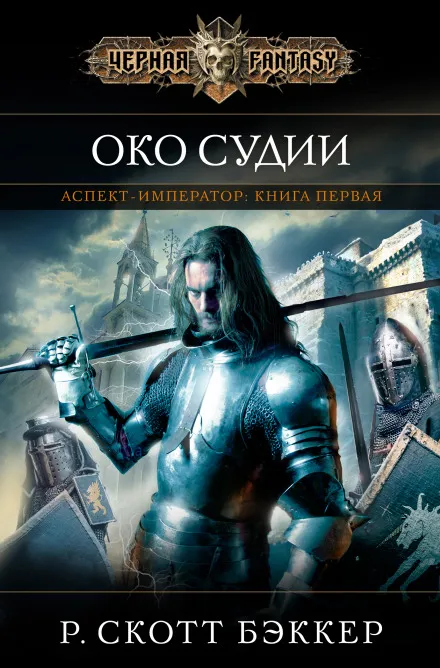 Око Судии - Ричард Скотт Бэккер - Серии Аудиокниг 🔊 Цикл Аудиокниг 🆓 Литрес 100% Бесплатно
