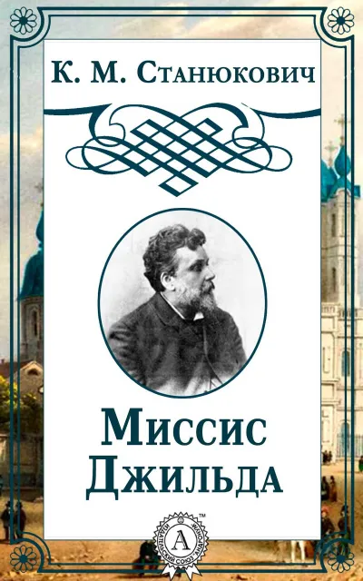 Миссис Джильда. Сборник - Константин Станюкович - Серии Аудиокниг 🔊 Цикл Аудиокниг 🆓 Литрес 100% Бесплатно
