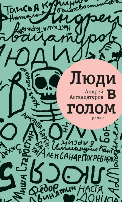 Люди в голом - Андрей Аствацатуров - Серии Аудиокниг 🔊 Цикл Аудиокниг 🆓 Литрес 100% Бесплатно