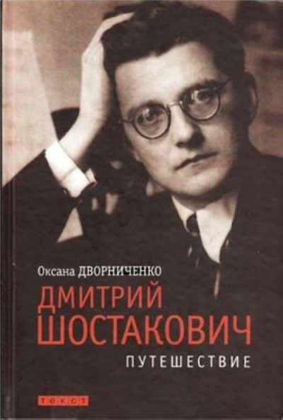 Дмитрий Шостакович - Оксана Дворниченко - Серии Аудиокниг 🔊 Цикл Аудиокниг 🆓 Литрес 100% Бесплатно