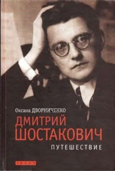 Дмитрий Шостакович - Оксана Дворниченко - Серии Аудиокниг 🔊 Цикл Аудиокниг 🆓 Литрес 100% Бесплатно