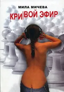 Кривой эфир. Голая правда об одной FM-радиостанции, или История о ферзях и пешках - Мила Мичева - Серии Аудиокниг 🔊 Цикл Аудиокниг 🆓 Литрес 100% Бесплатно