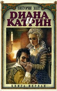 Диана и Катрин. Трилогия о Екатерине Медичи - Виктория Холт - Серии Аудиокниг 🔊 Цикл Аудиокниг 🆓 Литрес 100% Бесплатно