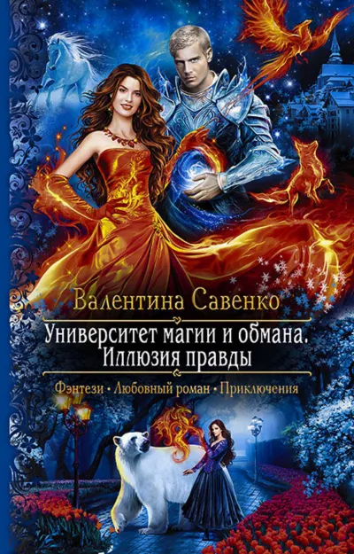 Университет магии и обмана. Иллюзия правды - Валентина Савенко - Серии Аудиокниг 🔊 Цикл Аудиокниг 🆓 Литрес 100% Бесплатно