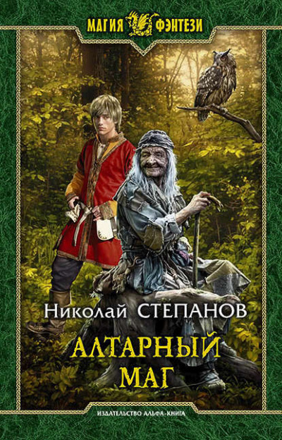 Алтарный маг - Николай Степанов - Серии Аудиокниг 🔊 Цикл Аудиокниг 🆓 Литрес 100% Бесплатно