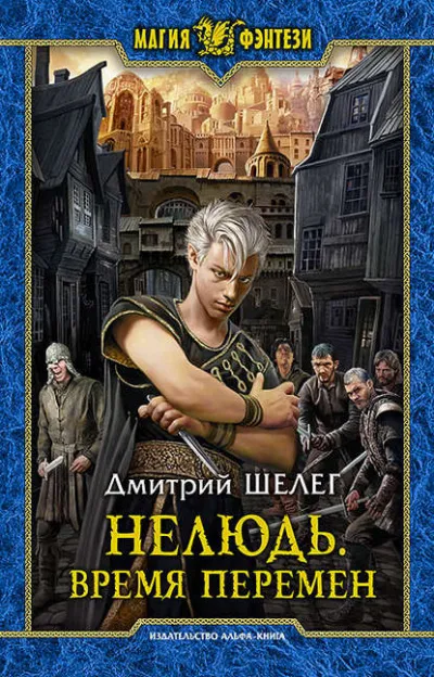 Время Перемен - Дмитрий Шелег - Серии Аудиокниг 🔊 Цикл Аудиокниг 🆓 Литрес 100% Бесплатно