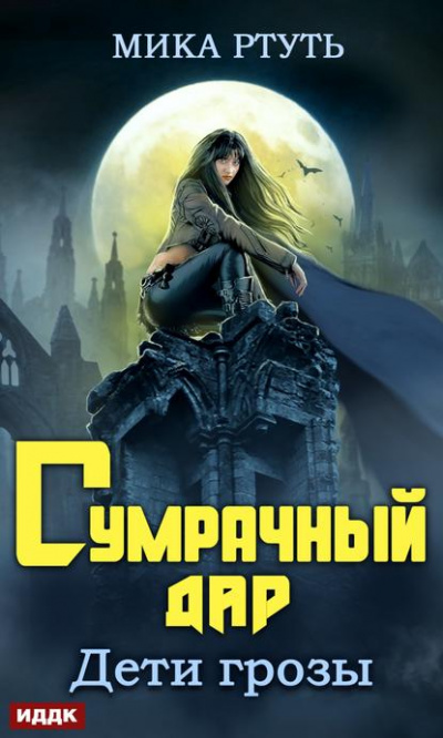 Сумрачный дар - Мика Ртуть - Серии Аудиокниг 🔊 Цикл Аудиокниг 🆓 Литрес 100% Бесплатно