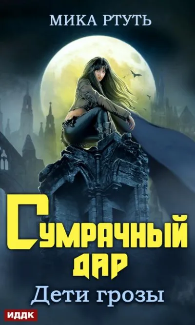Сумрачный дар - Мика Ртуть - Серии Аудиокниг 🔊 Цикл Аудиокниг 🆓 Литрес 100% Бесплатно