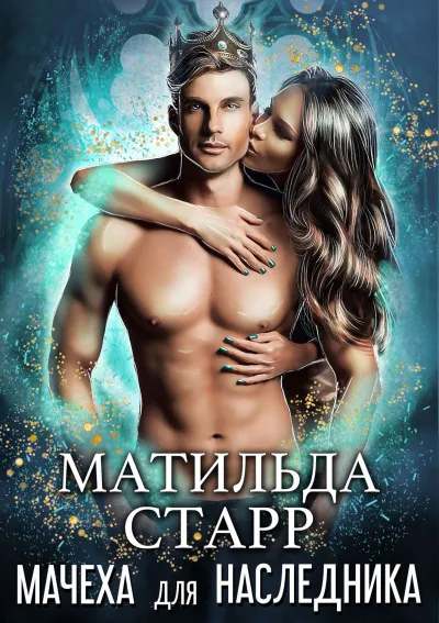 Мачеха для наследника - Матильда Старр - Серии Аудиокниг 🔊 Цикл Аудиокниг 🆓 Литрес 100% Бесплатно