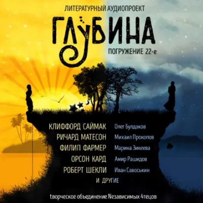 ГЛУБИНА. Погружение 22-е - Серии Аудиокниг 🔊 Цикл Аудиокниг 🆓 Литрес 100% Бесплатно