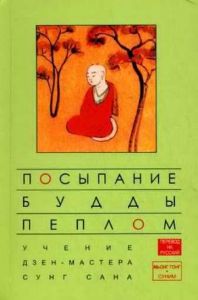 Посыпание Будды пеплом - Сунг Сан, Стивен Митчелл - Серии Аудиокниг 🔊 Цикл Аудиокниг 🆓 Литрес 100% Бесплатно