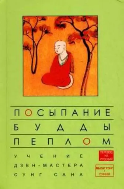 Посыпание Будды пеплом - Сунг Сан, Стивен Митчелл - Серии Аудиокниг 🔊 Цикл Аудиокниг 🆓 Литрес 100% Бесплатно