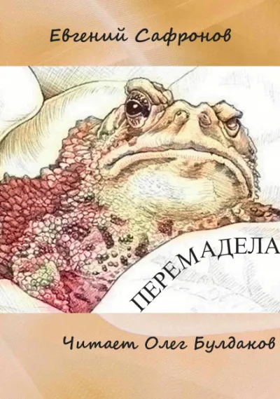 Перемадела - Евгений Сафронов - Серии Аудиокниг 🔊 Цикл Аудиокниг 🆓 Литрес 100% Бесплатно