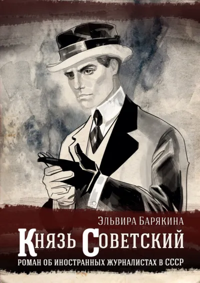 Князь советский - Эльвира Барякина - Серии Аудиокниг 🔊 Цикл Аудиокниг 🆓 Литрес 100% Бесплатно