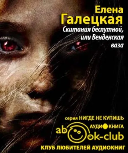 Скитания беспутной, или Венденская ваза - Елена Галецкая - Серии Аудиокниг 🔊 Цикл Аудиокниг 🆓 Литрес 100% Бесплатно