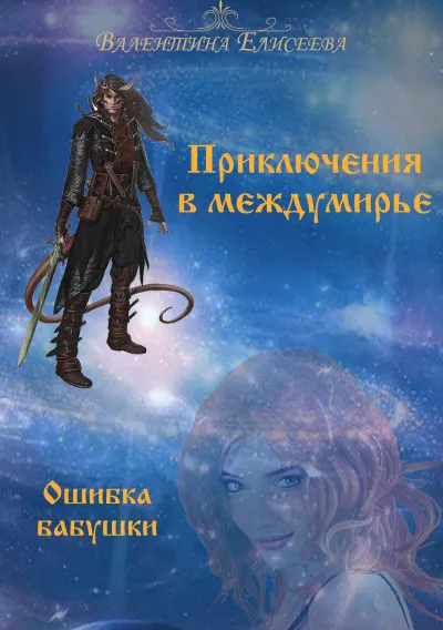 Ошибка бабушки - Валентина Елисеева - Серии Аудиокниг 🔊 Цикл Аудиокниг 🆓 Литрес 100% Бесплатно
