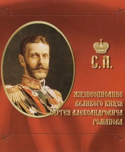 Жизнеописание великого князя Сергея Александровича Романова - Серии Аудиокниг 🔊 Цикл Аудиокниг 🆓 Литрес 100% Бесплатно