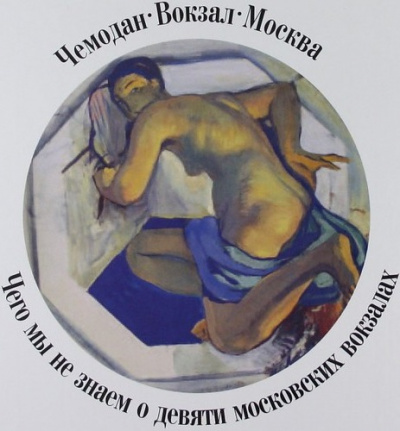 Чемодан, вокзал, Москва.Чего мы не знаем о девяти московских вокзалах - Александр Васькин - Серии Аудиокниг 🔊 Цикл Аудиокниг 🆓 Литрес 100% Бесплатно