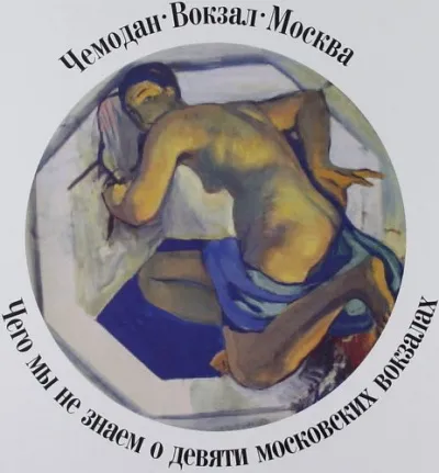 Чемодан, вокзал, Москва.Чего мы не знаем о девяти московских вокзалах - Александр Васькин - Серии Аудиокниг 🔊 Цикл Аудиокниг 🆓 Литрес 100% Бесплатно