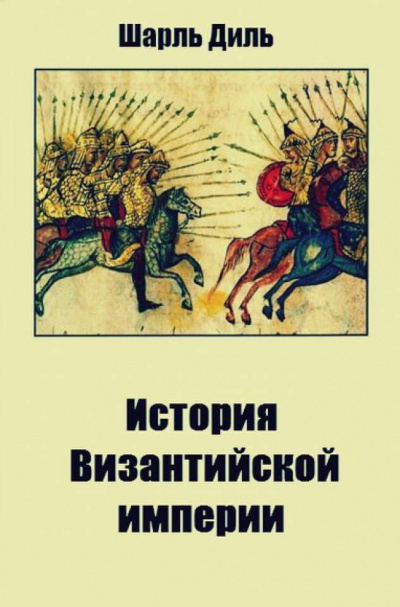История византийской империи - Шарль Диль - Серии Аудиокниг 🔊 Цикл Аудиокниг 🆓 Литрес 100% Бесплатно