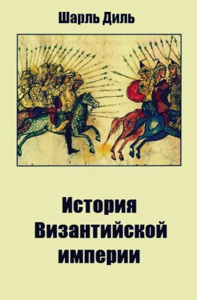 История византийской империи - Шарль Диль - Серии Аудиокниг 🔊 Цикл Аудиокниг 🆓 Литрес 100% Бесплатно