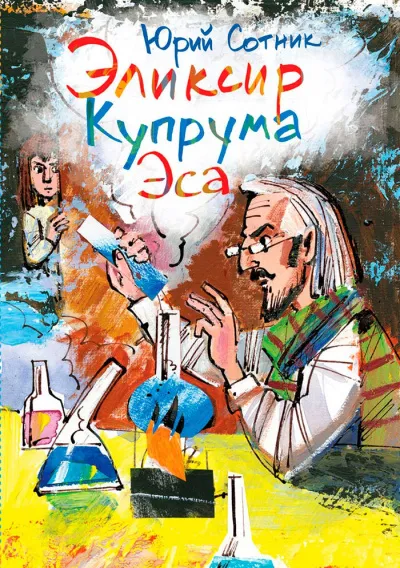 Архимед Вовки Грушина. Эликсир Купрума Эса. Исследователи. Сборник - Юрий Сотник - Серии Аудиокниг 🔊 Цикл Аудиокниг 🆓 Литрес 100% Бесплатно