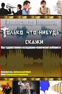 Только что-нибудь скажи. Опыт художественного исследования человеческой особенности - Александр Лапшин - Серии Аудиокниг 🔊 Цикл Аудиокниг 🆓 Литрес 100% Бесплатно