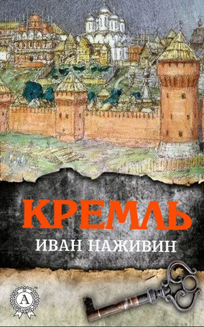 Кремль - Иван Наживин - Серии Аудиокниг 🔊 Цикл Аудиокниг 🆓 Литрес 100% Бесплатно