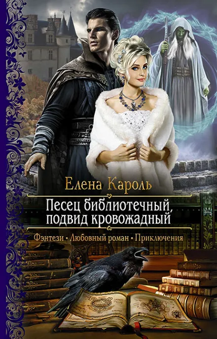 Песец библиотечный, подвид кровожадный - Елена Кароль - Серии Аудиокниг 🔊 Цикл Аудиокниг 🆓 Литрес 100% Бесплатно