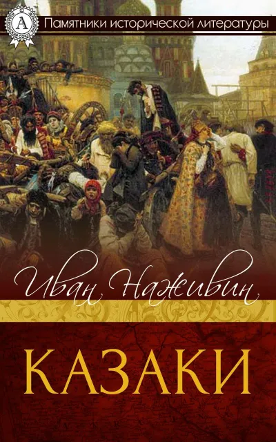 Казаки - Иван Наживин - Серии Аудиокниг 🔊 Цикл Аудиокниг 🆓 Литрес 100% Бесплатно