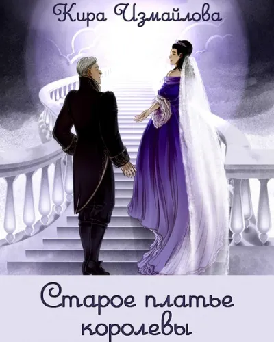 Старое платье королевы - Кира Измайлова - Серии Аудиокниг 🔊 Цикл Аудиокниг 🆓 Литрес 100% Бесплатно