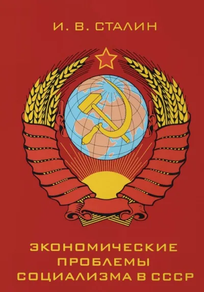 Экономические проблемы социализма в СССР - Иосиф Сталин - Серии Аудиокниг 🔊 Цикл Аудиокниг 🆓 Литрес 100% Бесплатно