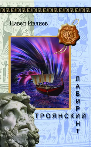 Троянский лабиринт - Павел Ивлиев - Серии Аудиокниг 🔊 Цикл Аудиокниг 🆓 Литрес 100% Бесплатно