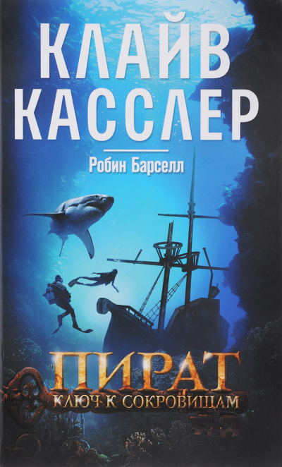 Пират. Ключ к сокровищам - Клайв Касслер, Робин Барселл - Серии Аудиокниг 🔊 Цикл Аудиокниг 🆓 Литрес 100% Бесплатно