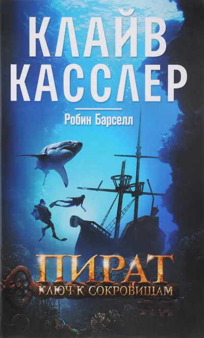Пират. Ключ к сокровищам - Клайв Касслер, Робин Барселл - Серии Аудиокниг 🔊 Цикл Аудиокниг 🆓 Литрес 100% Бесплатно