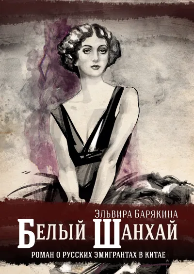 Белый Шанхай - Эльвира Барякина - Серии Аудиокниг 🔊 Цикл Аудиокниг 🆓 Литрес 100% Бесплатно
