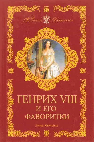 Генрих VIII и его фаворитки - Луиза Мюльбах - Серии Аудиокниг 🔊 Цикл Аудиокниг 🆓 Литрес 100% Бесплатно