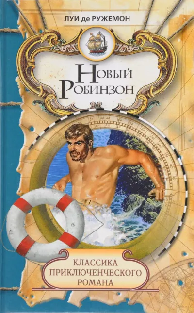 Новый Робинзон - Луи де Ружемон - Серии Аудиокниг 🔊 Цикл Аудиокниг 🆓 Литрес 100% Бесплатно