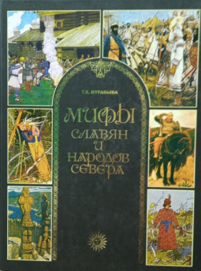 Мифы славян и народов севера - Татьяна Муравьева - Серии Аудиокниг 🔊 Цикл Аудиокниг 🆓 Литрес 100% Бесплатно