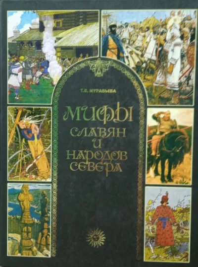 Мифы славян и народов севера - Татьяна Муравьева - Серии Аудиокниг 🔊 Цикл Аудиокниг 🆓 Литрес 100% Бесплатно