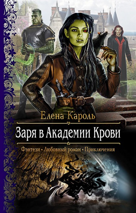 Заря в Академии Крови - Елена Кароль - Серии Аудиокниг 🔊 Цикл Аудиокниг 🆓 Литрес 100% Бесплатно