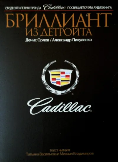 Cadillac. Бриллиант из Детройта - Денис Орлов, Александр Пикуленко - Серии Аудиокниг 🔊 Цикл Аудиокниг 🆓 Литрес 100% Бесплатно