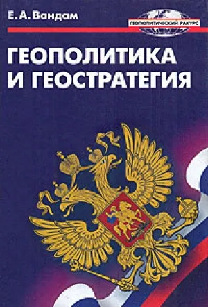 Геополитика и геостратегия - Алексей Вандам - Серии Аудиокниг 🔊 Цикл Аудиокниг 🆓 Литрес 100% Бесплатно