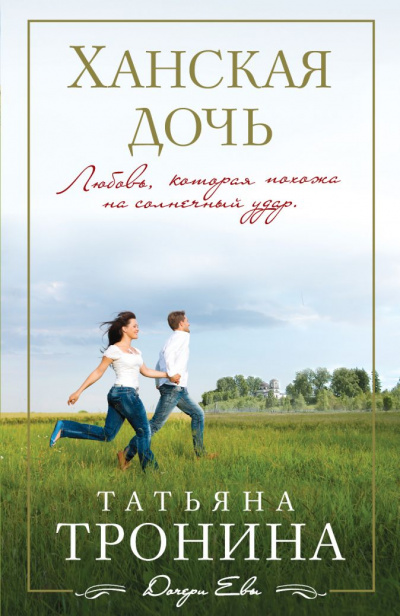 Ханская дочь - Татьяна Тронина - Серии Аудиокниг 🔊 Цикл Аудиокниг 🆓 Литрес 100% Бесплатно